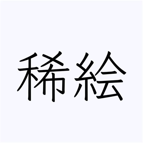 稀名字|「稀」の付く姓名・苗字・名前一覧